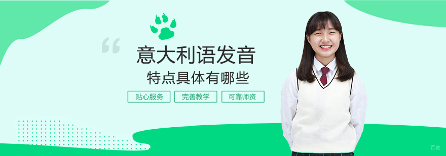 意大利语发音特征解析