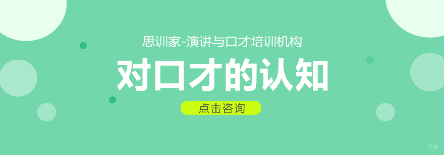 对口才的认知