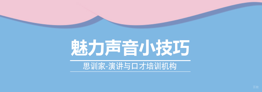 魅力声音小技巧