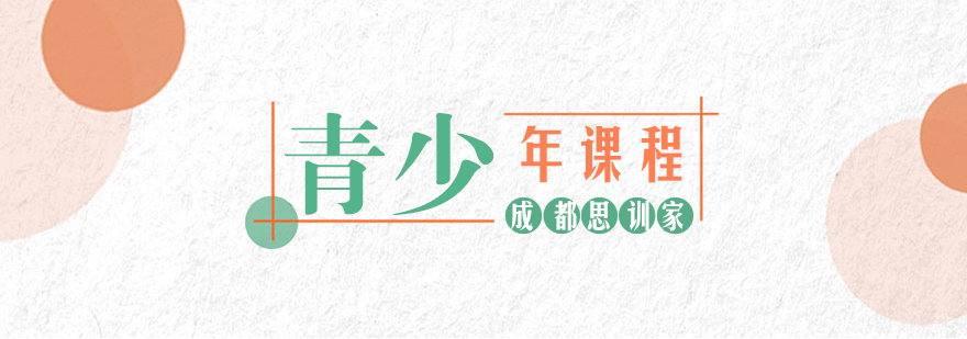 青少年课程