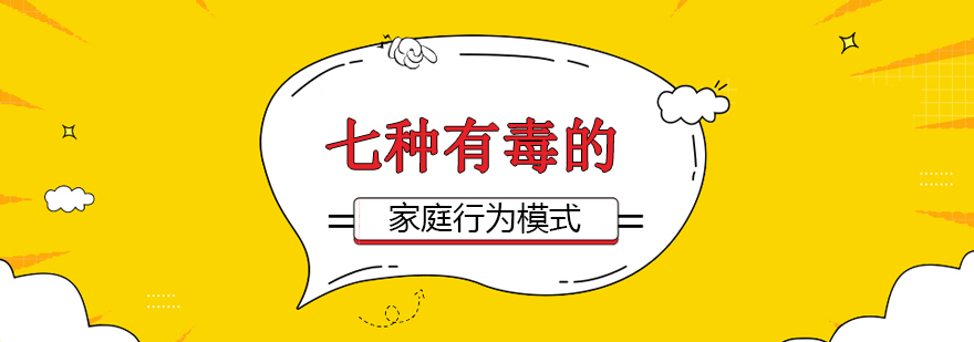七种有毒的家庭行为模式