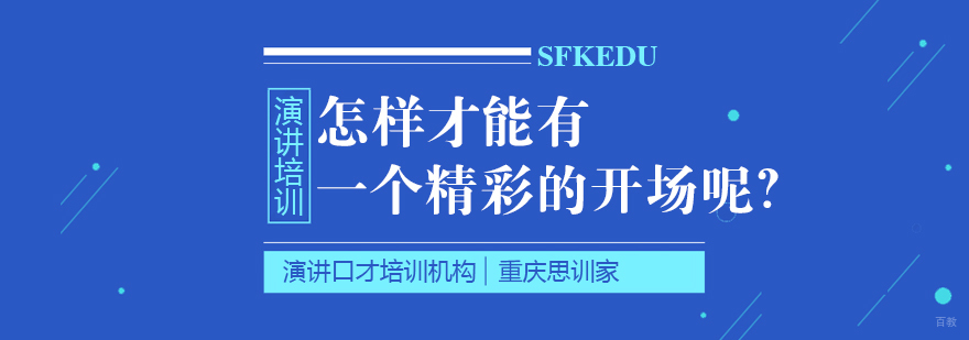 怎样才能有一个精彩的开场呢？