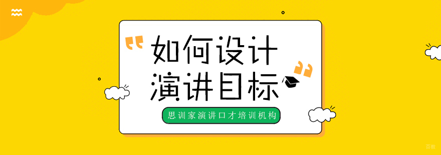 如何设计演讲目标