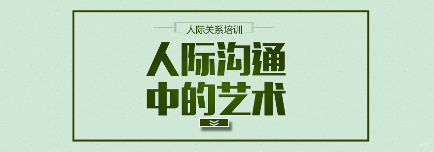 人际沟通中的艺术