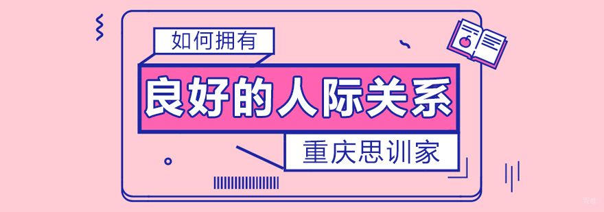 如何拥有良好的人际关系