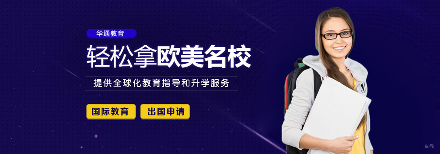 华通留学服务体系