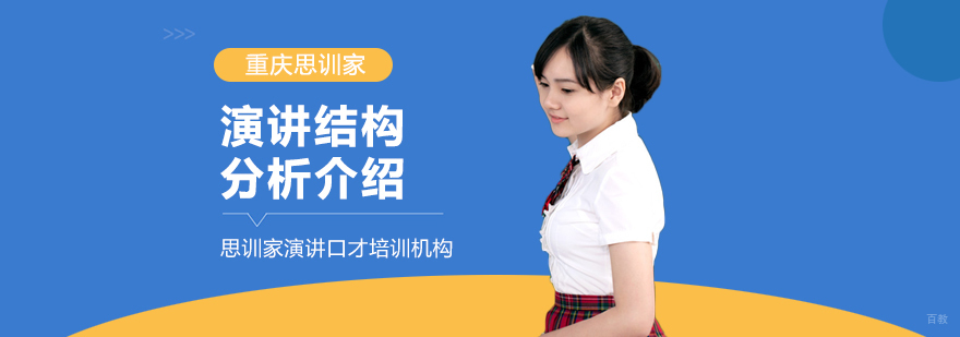 演讲结构分析介绍