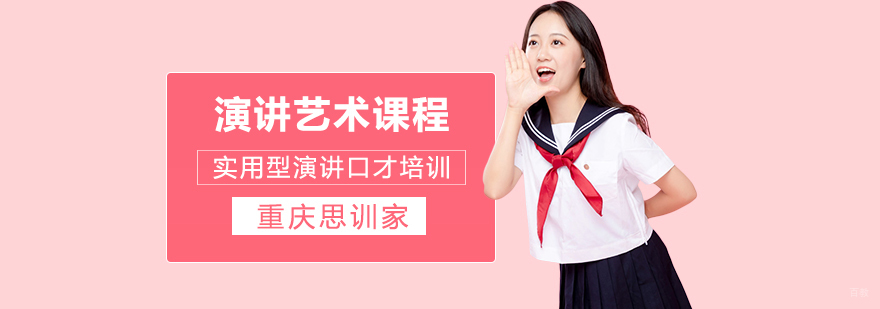 演讲艺术课程