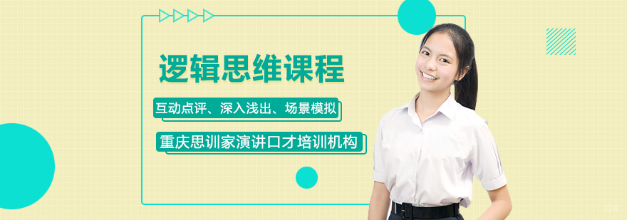 逻辑思维课程