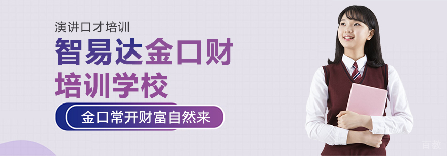 智易达金口财培训学校
