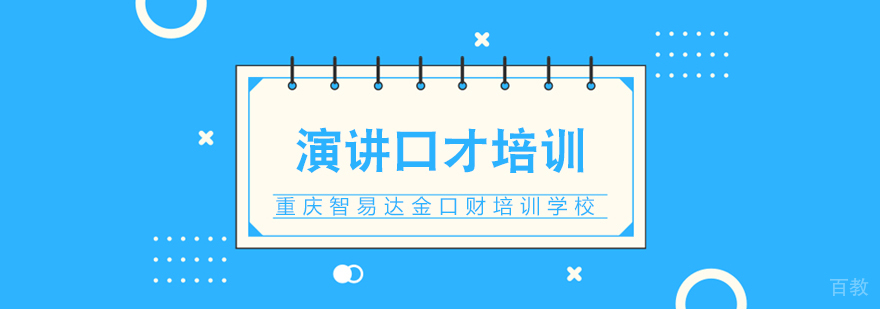 演讲口才培训课程