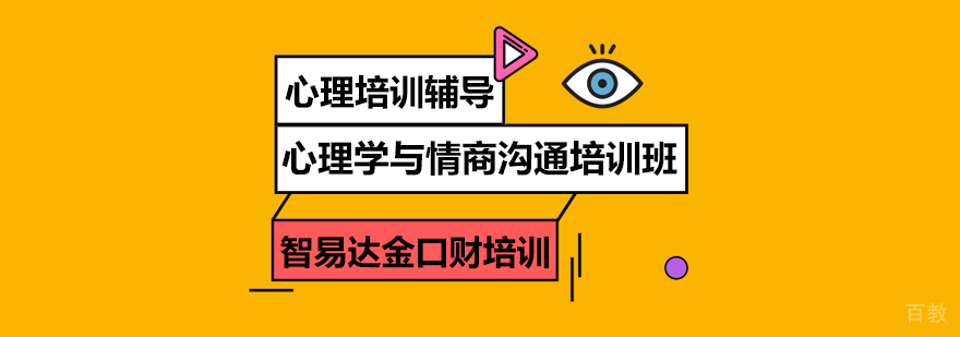 心理学与情商沟通培训班