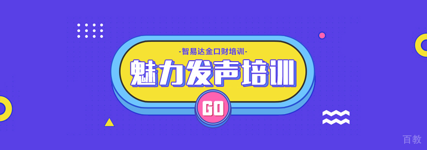魅力发声培训课程