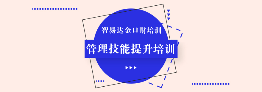 管理技能提升培訓課程