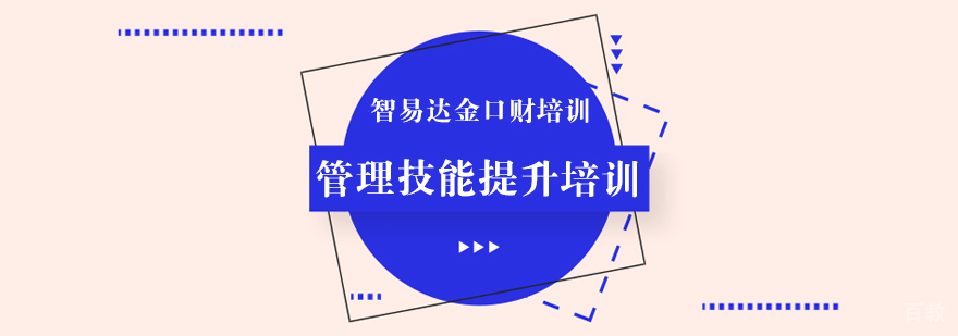 管理技能提升培训课程