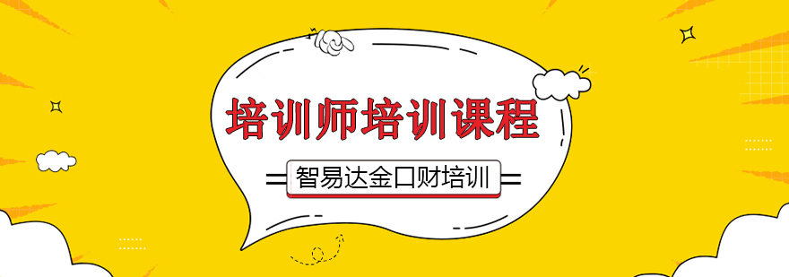 培训师培训课程