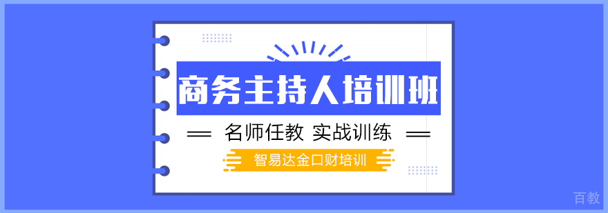 商务主持人培训班