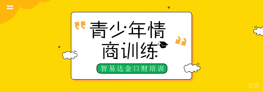 青少年情商训练课程
