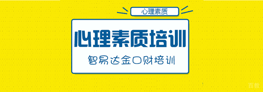 心理素质培训课程