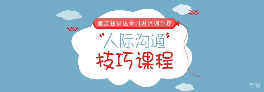 人际沟通技巧课程
