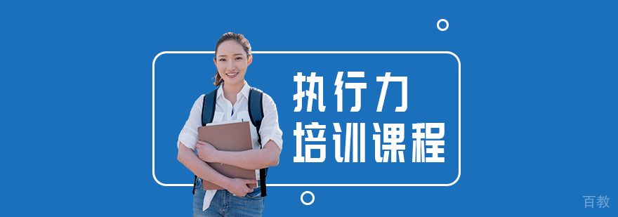 执行力培训课程