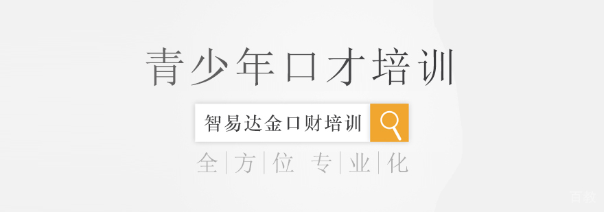 青少年口才培训课程