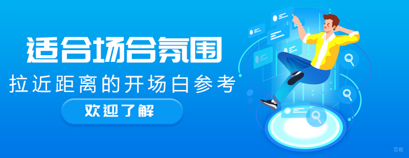 适合场合氛围拉近距离的开场白参考
