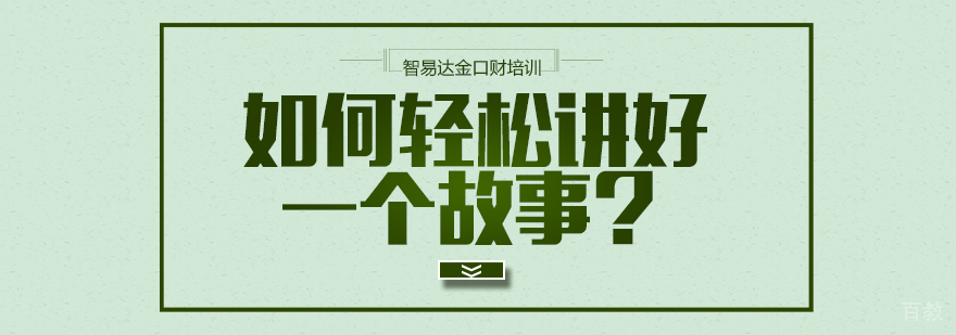  如何轻松讲好一个故事