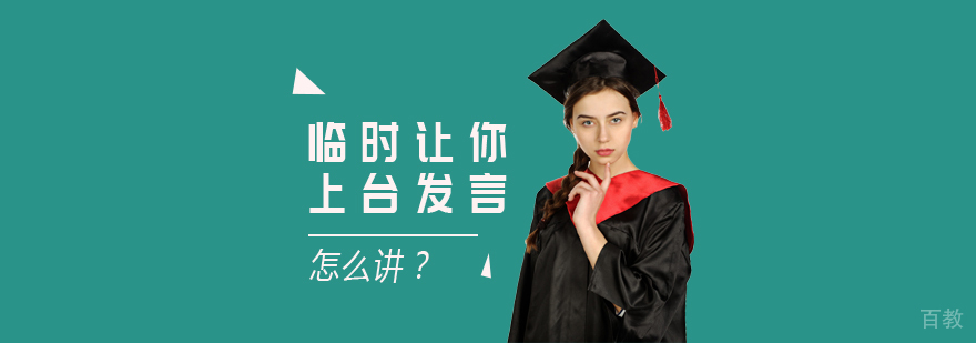 临时让你上台发言，怎么讲？