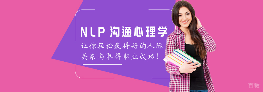 NLP沟通心理学，让你轻松获得好的人际关系与取得职业成功！