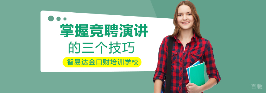 掌握竞聘演讲的三个技巧