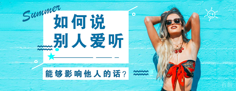 如何说别人爱听，能够影响他人的话？