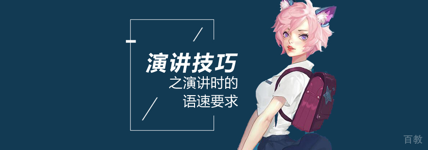 演讲技巧之演讲时的语速要求