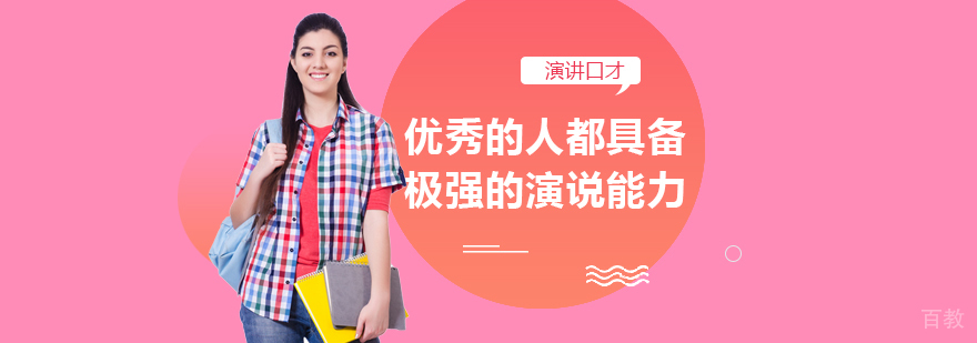 优秀的人都具备极强的演说能力