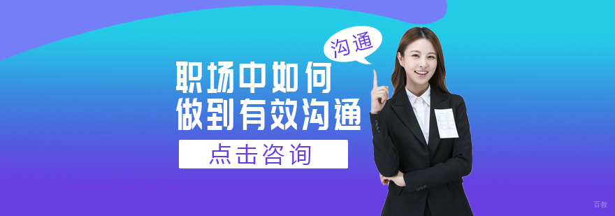 职场中如何做到有效沟通