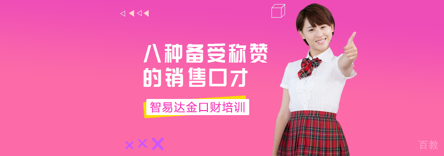 八种备受称赞的销售口才