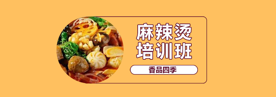 武漢麻辣燙培訓班