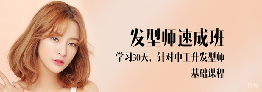 发型师速成班