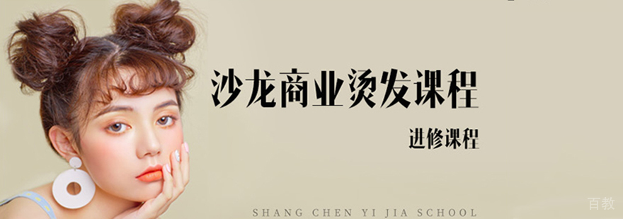 沙龙商业烫发课程