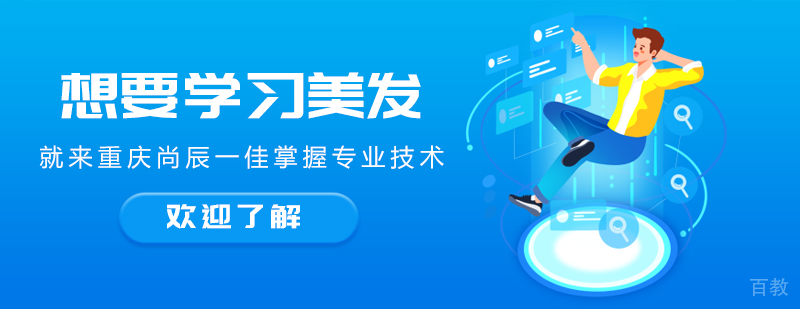 想要学习美发 就来重庆尚辰一佳掌握专业技术