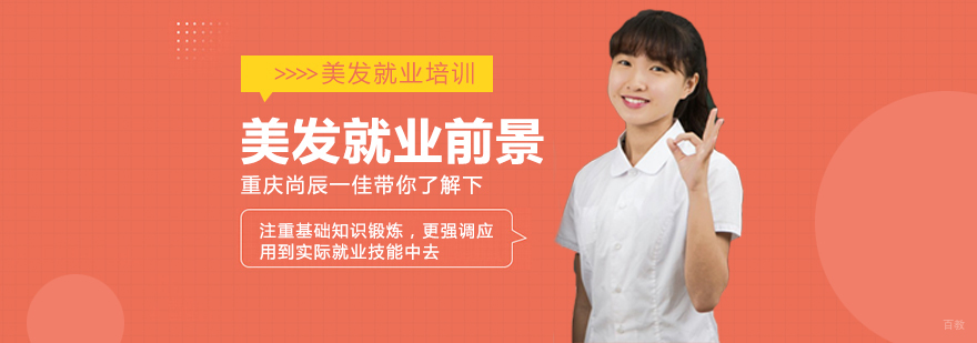 美容美发前景 重庆尚辰一佳带你了解下