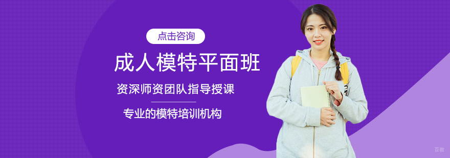 成人模特平面班
