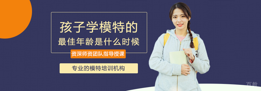 少儿模特学习年龄指南