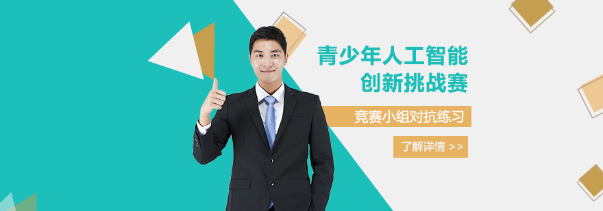 全国青少年人工智能创新挑战赛介绍 全国青少年人工智能创新挑战赛介绍