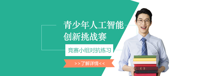 全国青少年人工智能创新挑战赛培训课程 全国青少年人工智能创新挑战赛培训课程