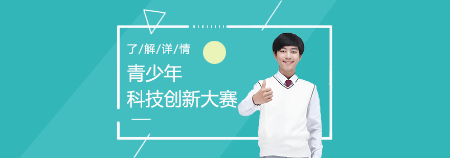 青少年科技创新大赛一对一定向课程