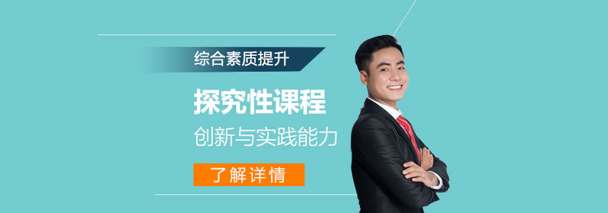 上海初中生探究性学习课程 上海初中生探究性学习课程