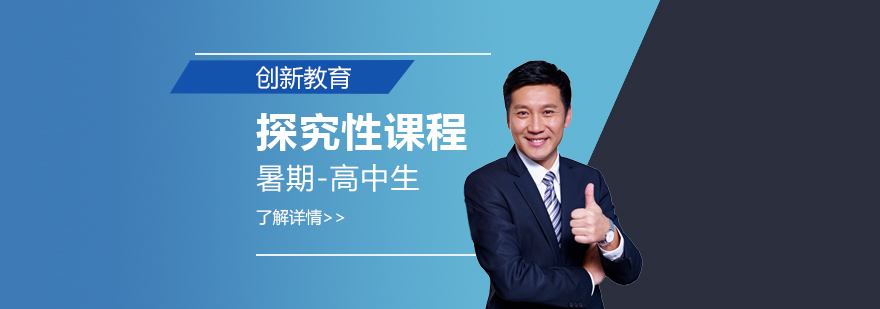 上海暑期高中探究性课程 上海暑期高中探究性课程