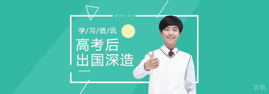 高考后申请出国留学还来得及吗