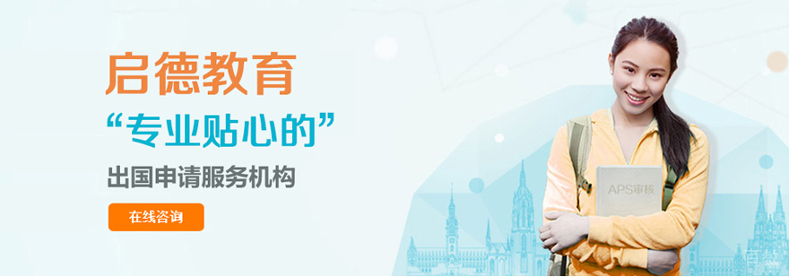 上海启德留学